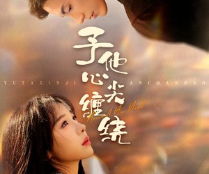 短剧《予他心尖缠绕》60集夸克网盘免费在线观赏