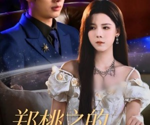 短剧《郑桃之的正确答案》50集夸克网盘免费观看零付费