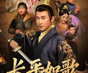 短剧《长平如歌》64集夸克网盘免费在线览全集