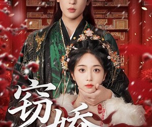 短剧《窃娇》77集夸克网盘全集免费在线看