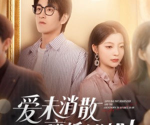 短剧《爱未消散离婚倒计时》80集夸克网盘免费欣赏全集