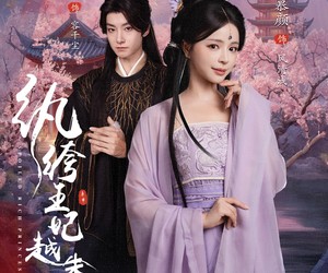 短剧《纨绔王妃越朱墙》67集夸克网盘在线免费观完整