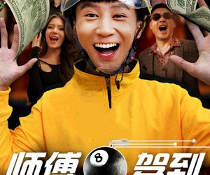 短剧《师傅驾到》62集夸克网盘免费在线览剧