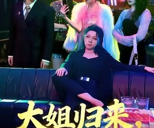 短剧《大姐归来，包厢你也敢抢》60集夸克网盘免费观看无忧