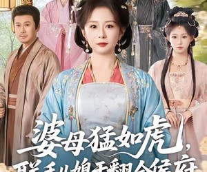 短剧《婆母猛如虎，联手儿媳干翻全侯府》60集夸克网盘免费在线看