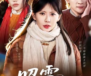 短剧《被丈夫的青梅污蔑后，我专治不服》66集夸克网盘免费在线观赏