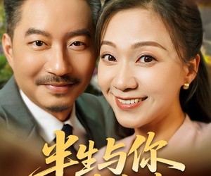 短剧《半生与你共白头》48集夸克网盘免费在线看不停