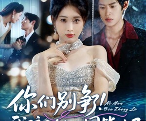 短剧《你们别争了我孩子幼儿园毕业了》60集夸克网盘在线免费观看全集