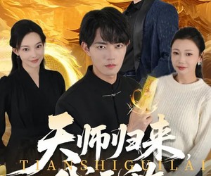 短剧《天师归来，我无敌》80集夸克网盘在线免费观看全集