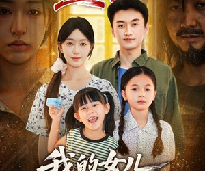 短剧《重回82我的女儿一个都不能少》97集夸克网盘在线免费赏全剧