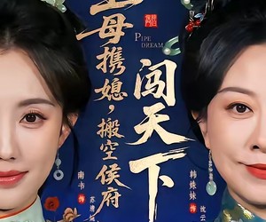 短剧《主母携媳，搬空侯府闯天下》70集夸克网盘免费在线览全集