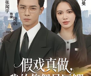 短剧《假戏真做，我的傀儡是巨鳄》81集夸克网盘无偿观看全集