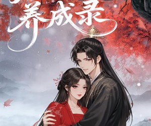 短剧《庶女养成录》37集夸克网盘免费在线看全集