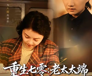 短剧《重生七零：老太太端上铁饭碗》65集夸克网盘无需付费在线看全集