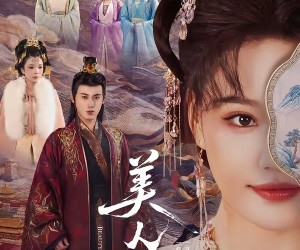 短剧《美人面》94集夸克网盘免费直接观看