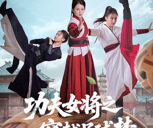 短剧《功夫女将之穿越足球梦》60集夸克网盘免费在线观影