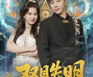 短剧《双目失明，不，是仙瞳初开》75集夸克网盘免费看全集