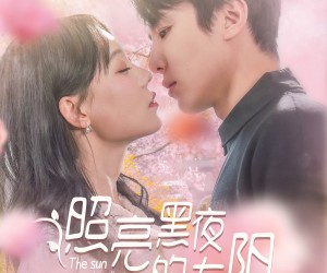 短剧《照亮黑夜的太阳》80集夸克网盘无付费在线看