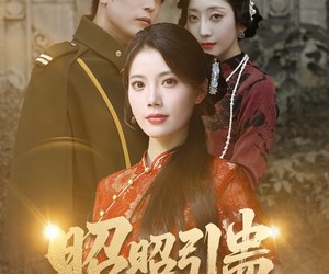 短剧《昭昭引蛊》42集夸克网盘免费直接观看