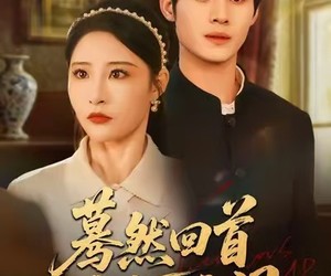 短剧《蓦然回首山河远阔》66集夸克网盘免费在线赏剧