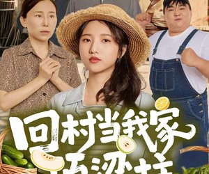 短剧《回村当我家顶梁柱》70集夸克网盘免费观看无限制