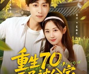 短剧《重生70开局被分家》79集夸克网盘免费全集在线赏