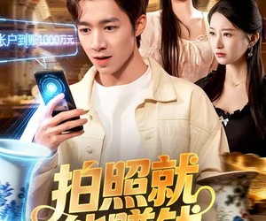 短剧《拍照就能赚钱》101集夸克网盘免费在线看全集