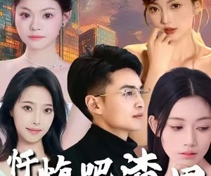 短剧《忏悔吧渣男》31集夸克网盘免费直接观看