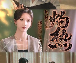 短剧《灼热》63集夸克网盘无需付费在线观看