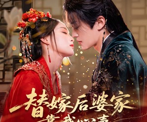 短剧《替嫁后婆家靠我心声逆天改命》70集夸克网盘全集在线免费观赏