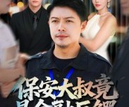 短剧《保安大叔竟是金融巨鳄》75集夸克网盘全集免费观赏