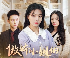 短剧《傲娇小姐的逆转法则》80集夸克网盘免费观影全集