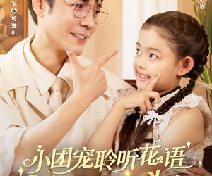 短剧《小团宠聆听花语，成为爹地心头光》68集夸克网盘在线免费看完整版