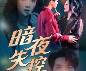 短剧《暗夜失控》70集夸克网盘全集免费观赏