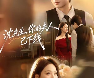 短剧《沈先生，你的夫人已下线》51集夸克网盘免费看完整版