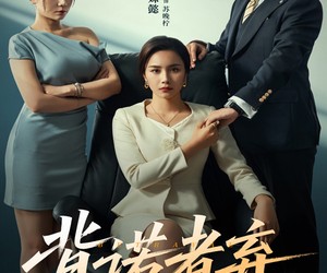 短剧《背诺者弃》52集夸克网盘无需付费在线看