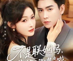 短剧《联姻对象是我的死对头》80集夸克网盘在线免费看全剧