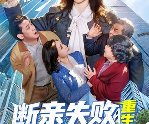 短剧《断亲失败，重生爹把我宠成顶流》80集夸克网盘免费在线随时看