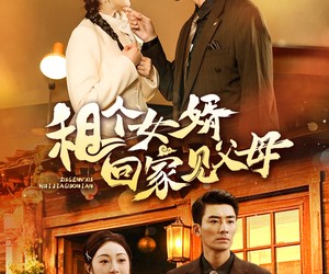 短剧《租个女婿回家见父母》61集夸克网盘免费在线看全集