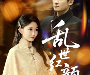 短剧《乱世红颜》62集夸克网盘免费在线观全集