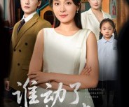 短剧《谁动了小班的点心》51集夸克网盘在线免费享全集