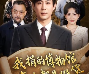 短剧《我捐的博物馆怎么都是假货》66集夸克网盘免费直接在线观看