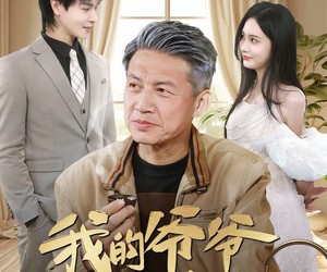 短剧《我的爷爷有亿点强》70集夸克网盘在线免费看全集