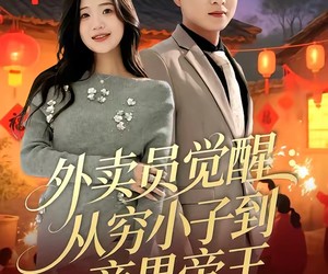 短剧《外卖员觉醒：从穷小子到商界帝王》80集夸克网盘在线免费观看