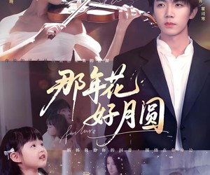 短剧《那年花好月圆》73集夸克网盘在线免费看全集