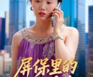 短剧《屏保里的女人是谁》16集夸克网盘免费在线赏全集