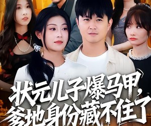 短剧《状元儿子爆马甲，爹地身份藏不住了》30集夸克网盘免费畅看全集