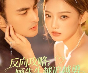 短剧《反向攻略，顾先生越追越勇》69集夸克网盘在线免费看完整剧