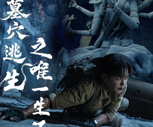 短剧《墓穴逃生之唯一生还位》70集夸克网盘免费在线视看全集