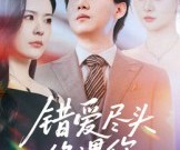 短剧《错爱尽头终遇你》60集夸克网盘免费在线赏全集